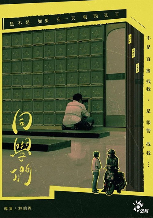 Movie poster for 同學們 (2018)