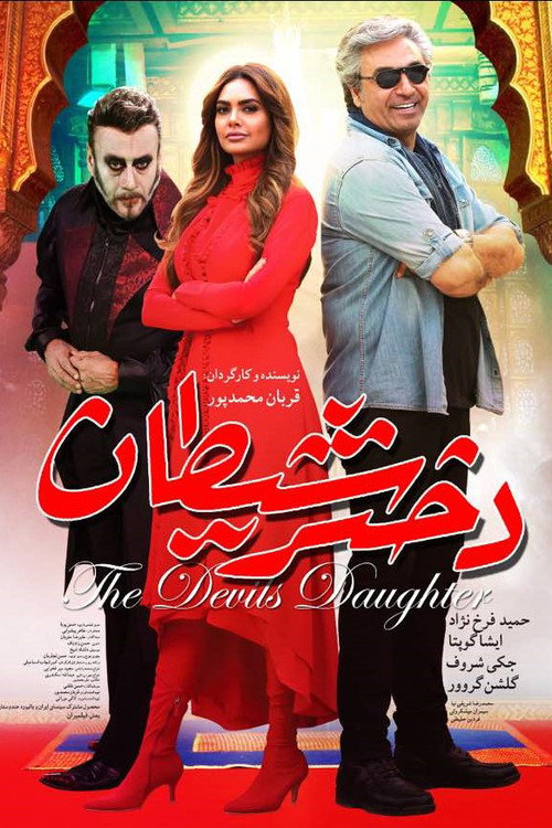 Movie poster for The Devil's Daughter (2019)