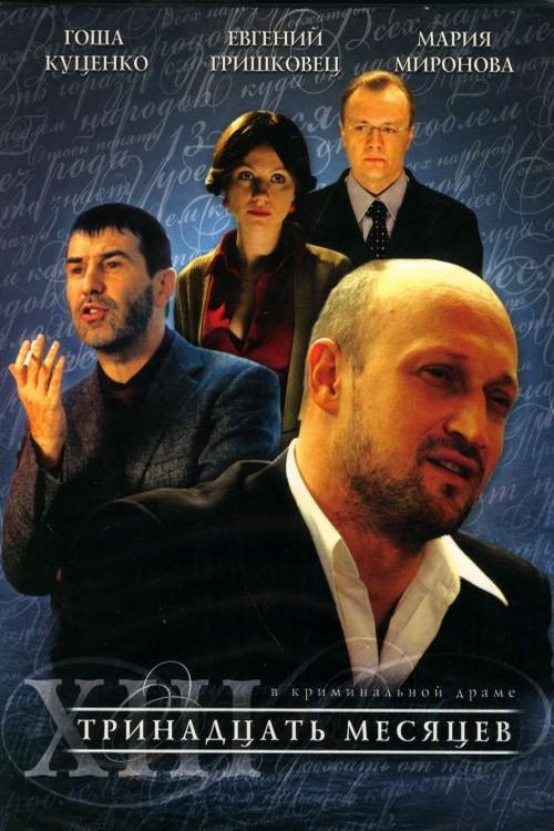 Movie poster for Thirteen Months (2008)