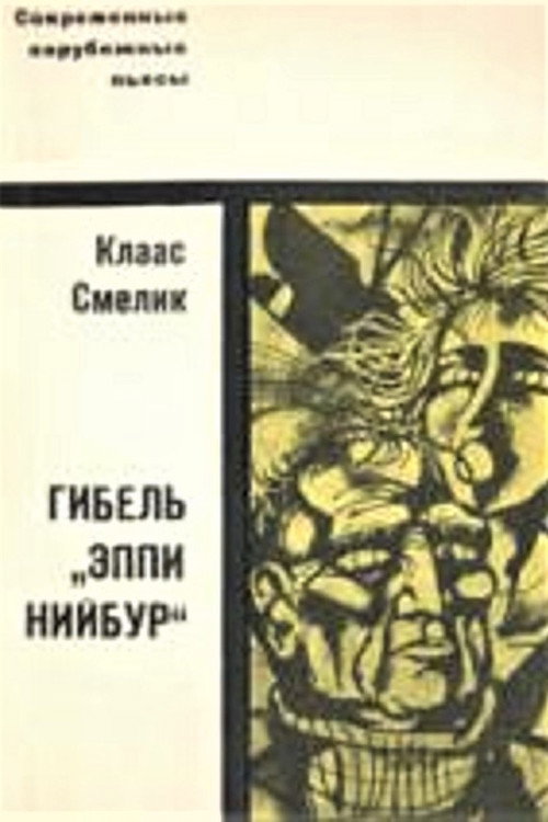Movie poster for The Death of "Appy Niebuhr" (1968)