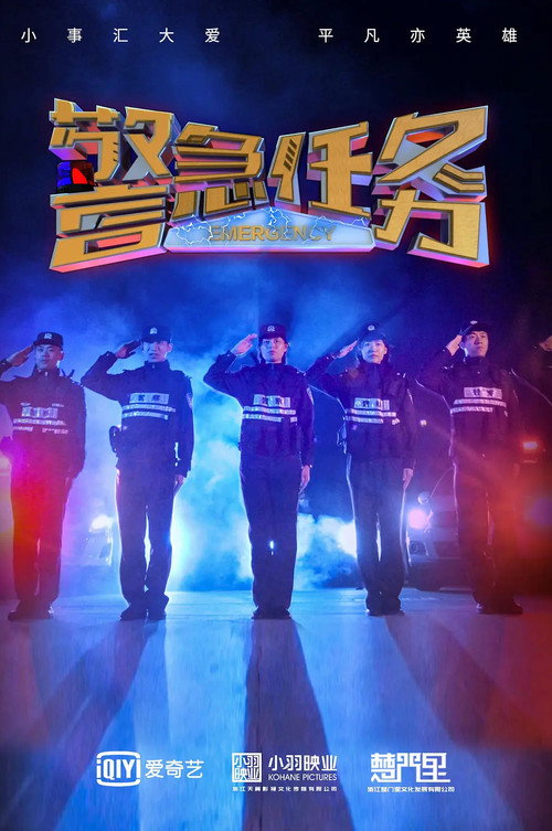 警急任务 poster