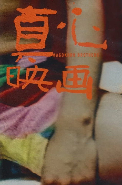 Movie poster for My Name Is Magokoro (2001)