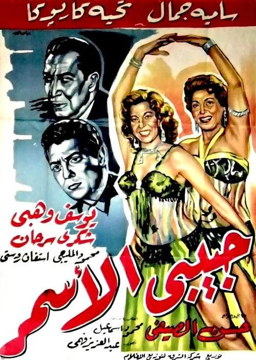 Movie poster for Habibi El Asmar (1958)
