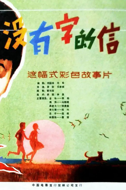 Movie poster for A Letter Without Any Words (1981)