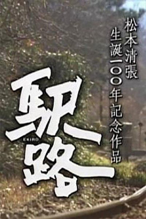 Movie poster for Ekiro (2009)