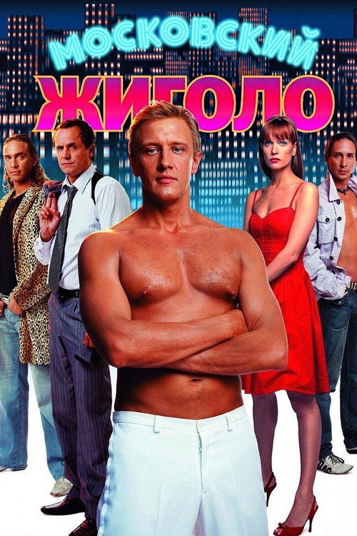 Movie poster for Moscow Gigolo (2008)