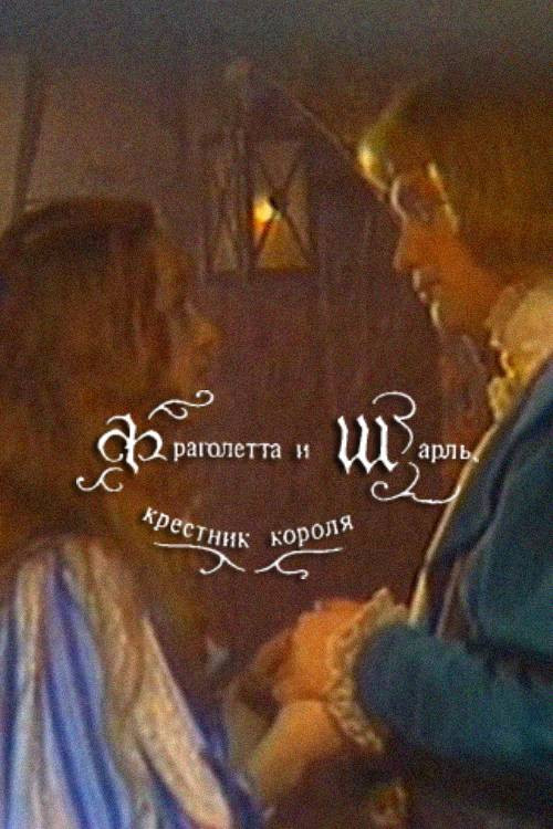 Movie poster for Fragoletta and Charles, the King's Godson (1988)