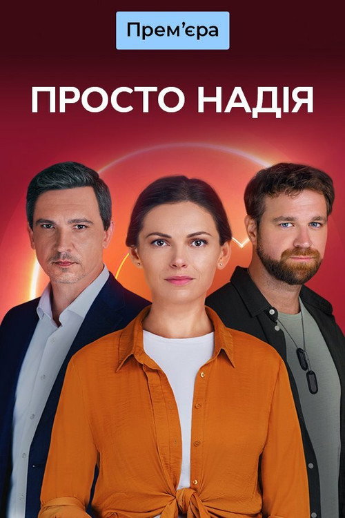 Series poster for Просто Надія (2024)