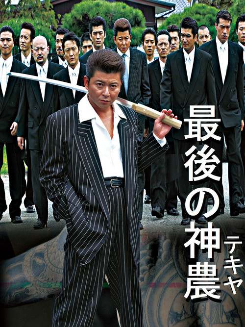 Movie poster for 最後の神農 (2004)