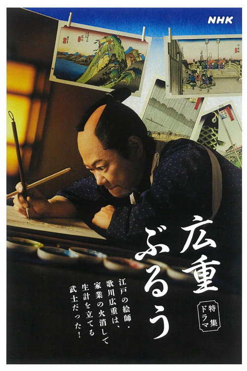Movie poster for 広重ぶるう (2024)