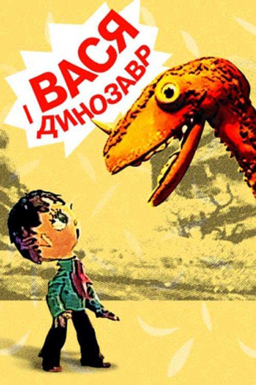 Movie poster for Vasya and the Dinosaur (1971)