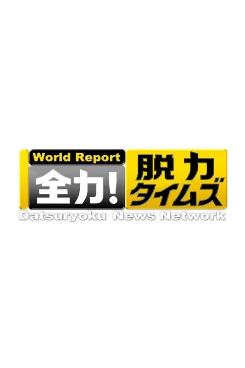 Series poster for Datsuryoku News Network (2017)