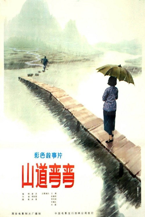 Movie poster for 山道弯弯 (1982)