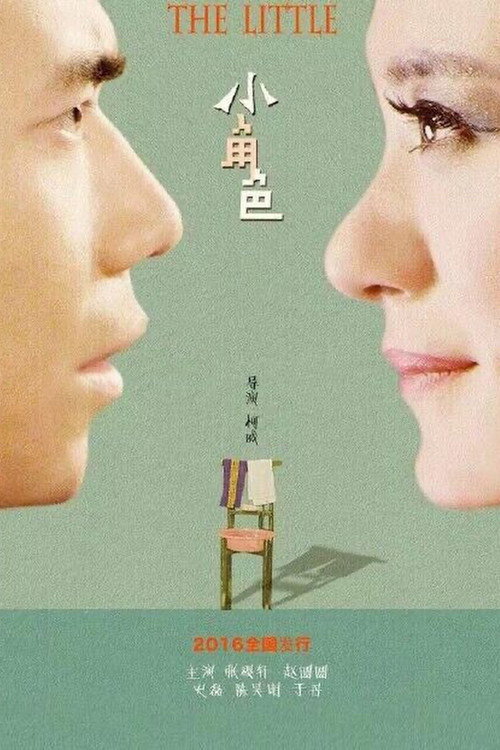 Movie poster for The Little (2016)