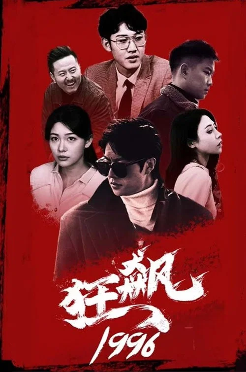Series poster for 狂飙1996 (2023)