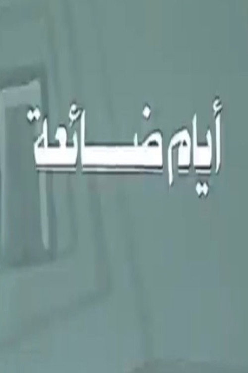 أيام ضائعة poster