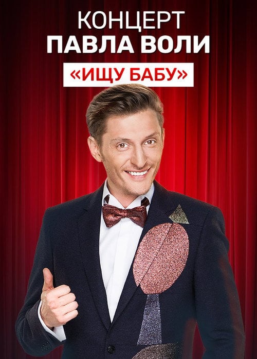 Movie poster for Pavel Volya: Looking for a Babe (2012)