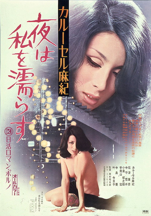 Movie poster for Karūseru Maki: yoru wa watashi o nurasu (1974)