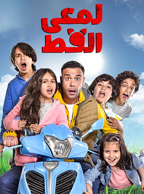 Series poster for Lam'i El Ott (2017)