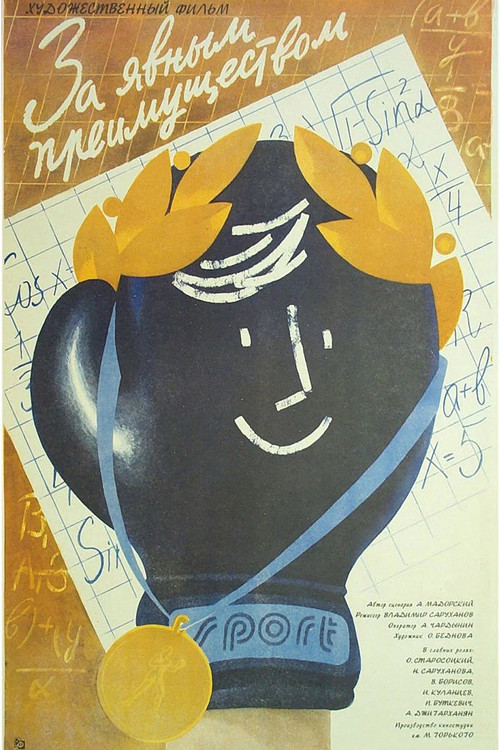 Movie poster for With Obvious Advantage (1987)
