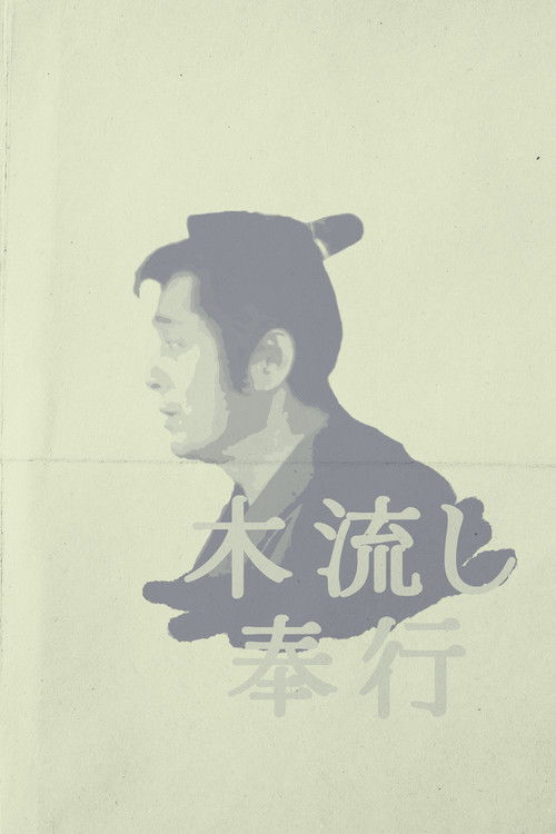 Movie poster for Magistrate of the Floating World (1981)
