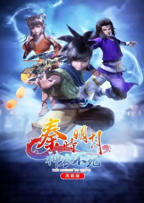 The Legend of Qin Ⅵ 高能版 poster