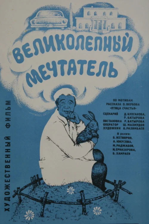 Movie poster for Magnificent Dreamer (1977)
