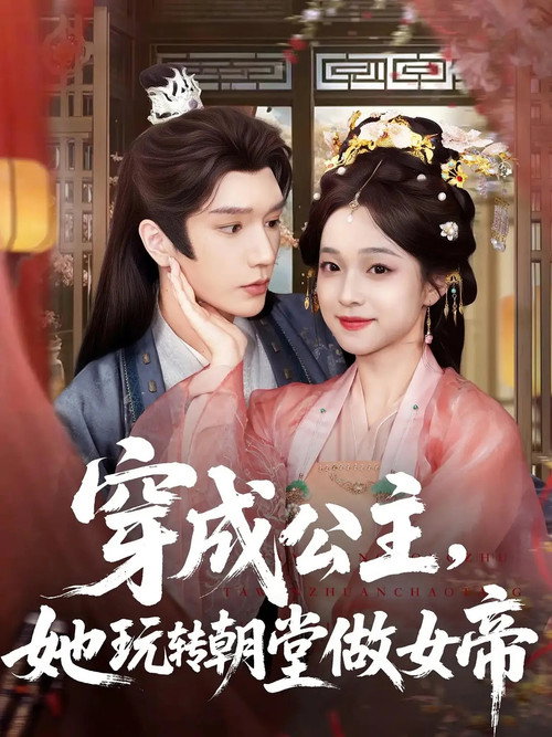 穿成公主，她玩转朝堂做女帝 poster