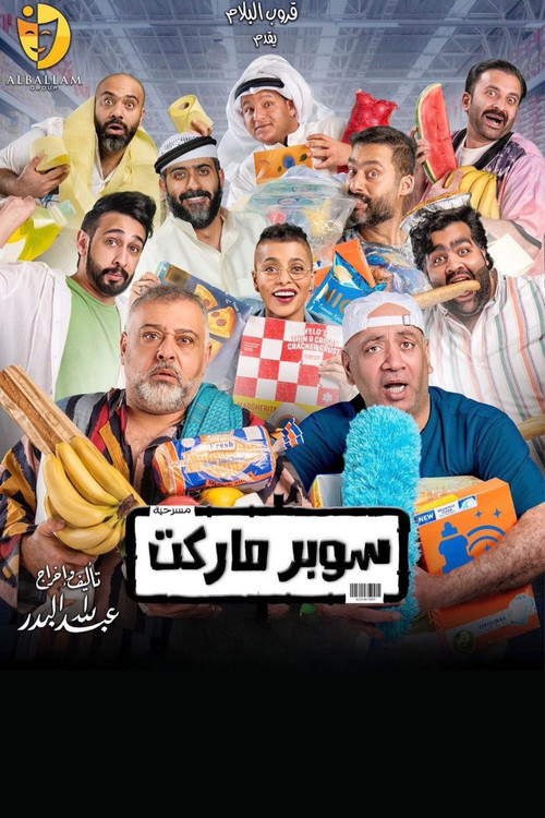 Movie poster for Supermarket (2022)