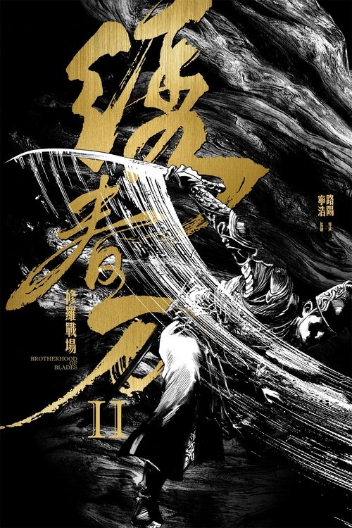 Movie poster for Brotherhood of Blades II: The Infernal Battlefield (2017)
