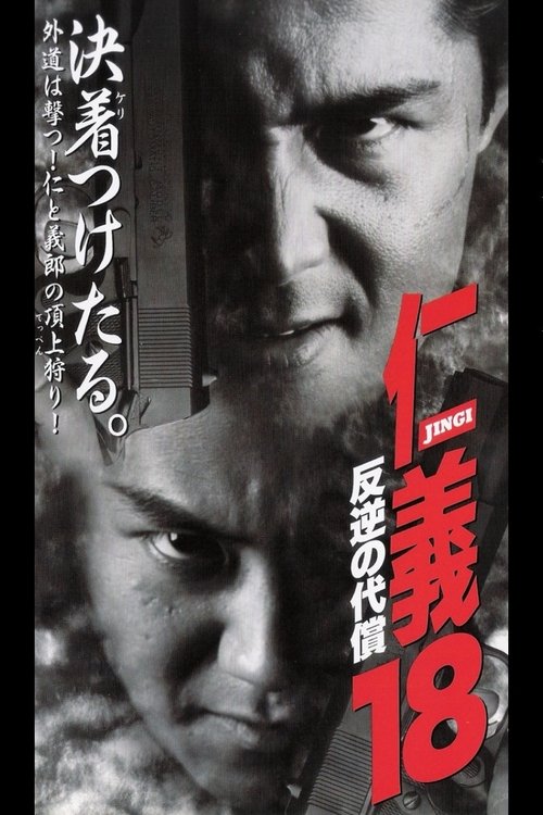 Movie poster for Jingi 18: The Price of the Rebellion (1998)