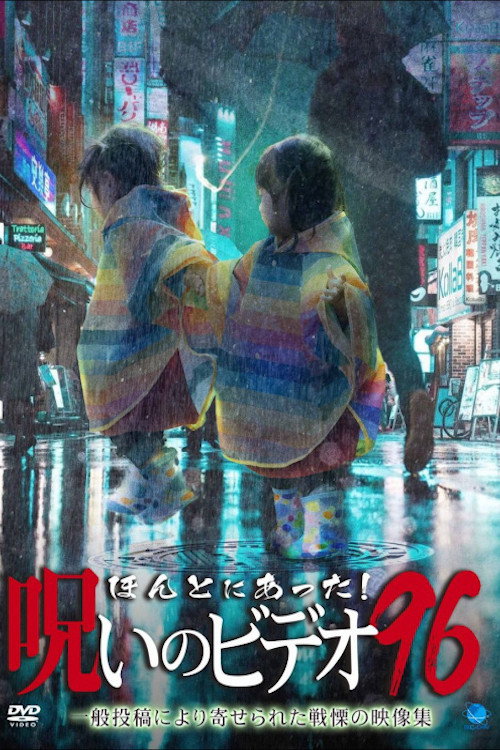 Movie poster for Honto ni Atta! Noroi no Video 96 (2022)