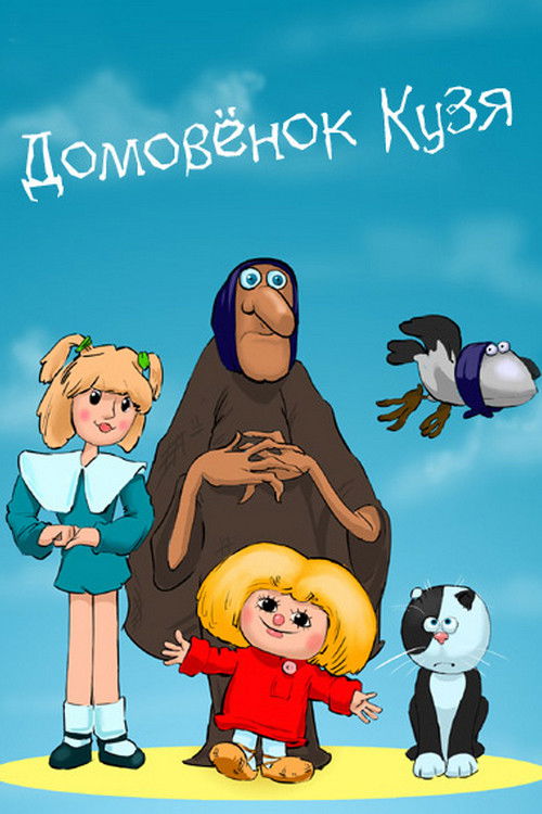 Little Brownie Kuzya poster