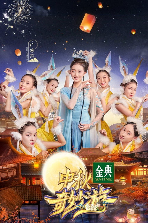 Movie poster for 中秋奇妙游 (2021)
