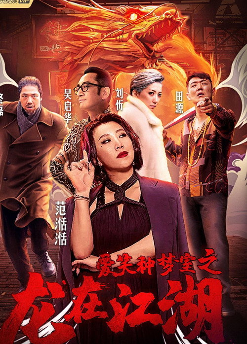 Movie poster for 愛笑種夢室之龍在江湖 (2019)