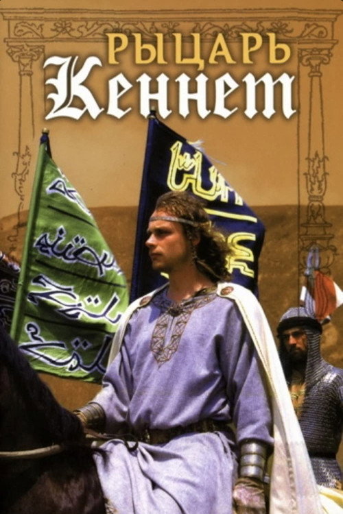 Movie poster for Kennet the Knight (1993)