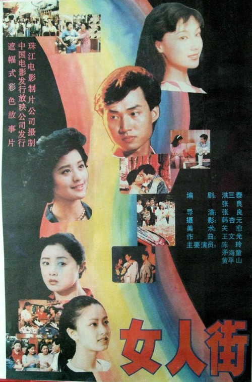Movie poster for 女人街 (1989)