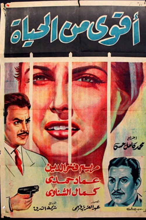 Movie poster for Akwa min al hayat (1960)
