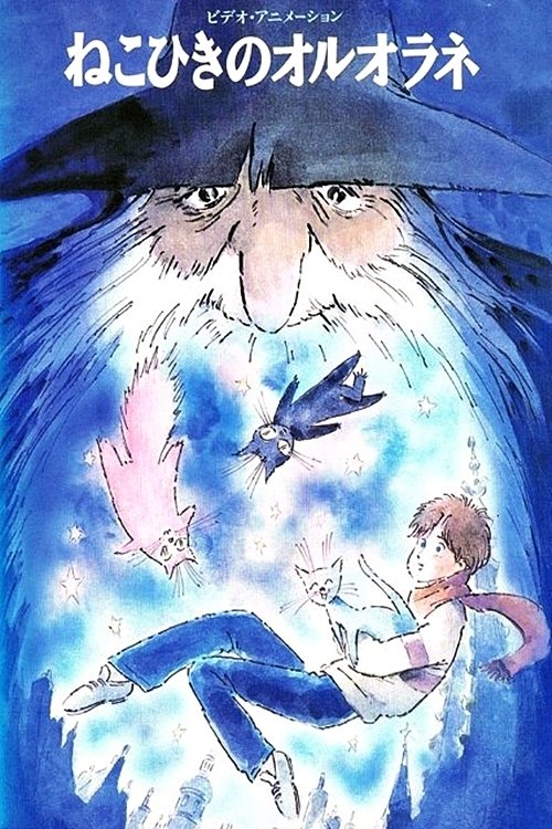 Movie poster for Oruorane the Cat Player (1992)