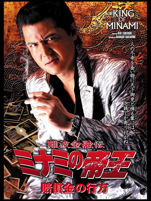 Movie poster for The King of Minami: The Whereabouts of the Compensation (2005)