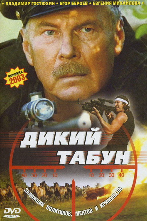 Movie poster for Wild Herd (2003)