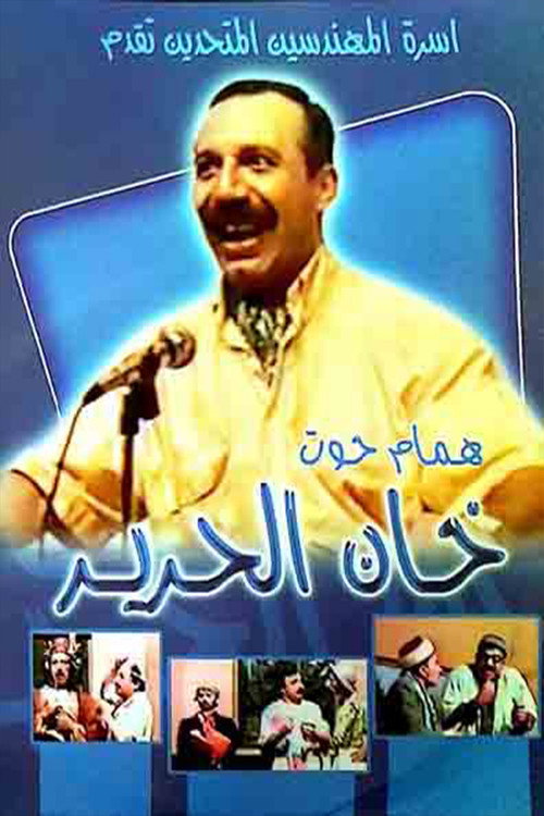 Movie poster for مسرحية خان الحرير