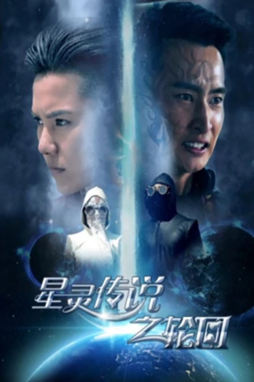 Movie poster for The Star Spirit Legend: The Reincarnation (2017)