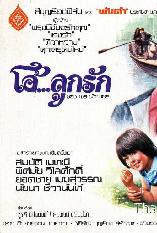 Movie poster for โอ้...ลูกรัก (1976)