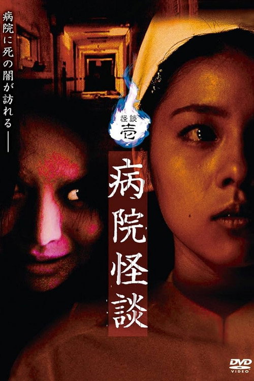 Movie poster for Ghost Stories I: Hospital Ghost Stories (2006)