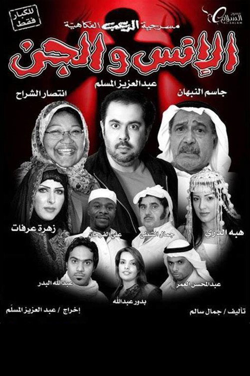 Movie poster for Mankind and the jinn (2009)