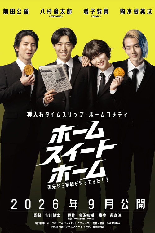 ホーム スイート ホーム poster
