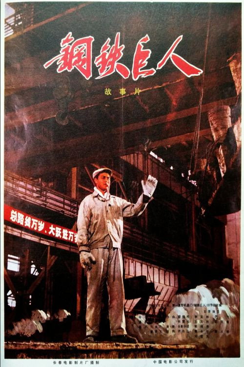 Movie poster for Gang tie ju ren (1974)