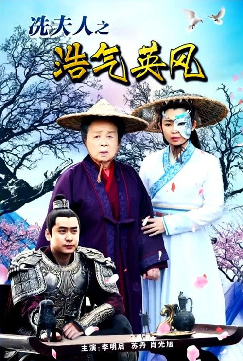 Movie poster for Lady Xian’s Noble Character and Heroic Spirit (2017)