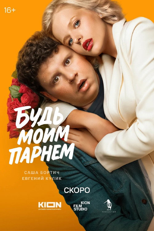 Movie poster for Be My boyfriend (2025)